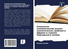 Социально-экономический анализ экологических проблем в Африке и странах Персидского залива的封面