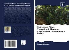 Borítókép a  Значение Ficus Thonningii Blume в улучшении плодородия почвы - hoz