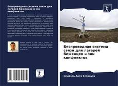 Capa do livro de Беспроводная система связи для лагерей беженцев и зон конфликтов 