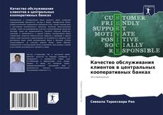 Capa do livro de Качество обслуживания клиентов в центральных кооперативных банках 