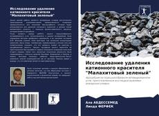 Исследование удаления катионного красителя "Малахитовый зеленый"的封面