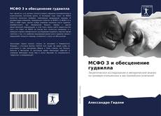 Bookcover of МСФО 3 и обесценение гудвилла