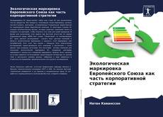 Bookcover of Экологическая маркировка Европейского Союза как часть корпоративной стратегии