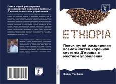 Capa do livro de Поиск путей расширения возможностей коренной системы Д'ираша в местном управлении 