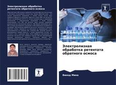 Capa do livro de Электролизная обработка ретентата обратного осмоса 