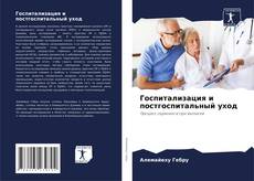 Bookcover of Госпитализация и постгоспитальный уход