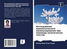 Capa do livro de Исследование идеологического манипулирования при переводе политических текстов 