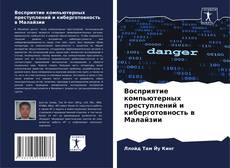 Capa do livro de Восприятие компьютерных преступлений и киберготовность в Малайзии 