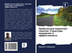 Прибыльный маркетинг томатов: Структура, поведение и эффективность kitap kapağı