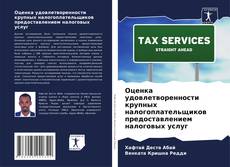 Обложка Оценка удовлетворенности крупных налогоплательщиков предоставлением налоговых услуг
