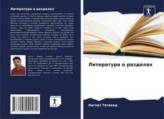 Couverture de Литература о разделах