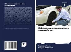 Bookcover of Избежание несоосности в автомобилях