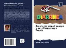 Capa do livro de Этиология острой диареи у детей/взрослых в Тунисе 