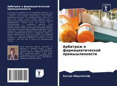 Capa do livro de Арбитраж в фармацевтической промышленности 