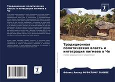 Couverture de Традиционная политическая власть и интеграция пигмеев в Че