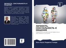ЛИЧНОСТЬ, СЕКСУАЛЬНОСТЬ И ОБЩЕНИЕ的封面
