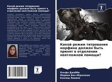 Какой режим титрования морфина должен быть принят в отделении неотложной помощи?的封面