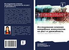 Capa do livro de Исследования влияния микробных инокулянтов на рост и урожайность 
