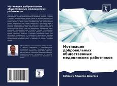 Buchcover von Мотивация добровольных общественных медицинских работников