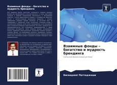Взаимные фонды – богатство и мудрость брендинга的封面