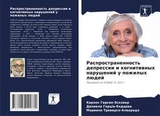 Bookcover of Распространенность депрессии и когнитивных нарушений у пожилых людей