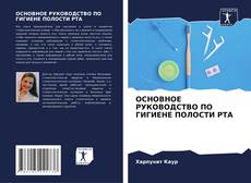 Capa do livro de ОСНОВНОЕ РУКОВОДСТВО ПО ГИГИЕНЕ ПОЛОСТИ РТА 