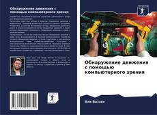 Обнаружение движения с помощью компьютерного зрения的封面
