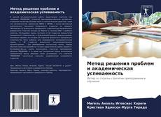 Метод решения проблем и академическая успеваемость kitap kapağı