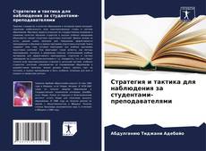 Стратегия и тактика для наблюдения за студентами-преподавателями的封面