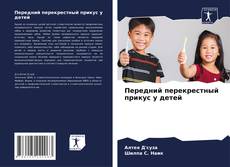 Portada del libro de Передний перекрестный прикус у детей