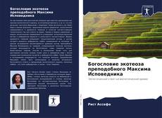 Capa do livro de Богословие экотеоза преподобного Максима Исповедника 