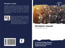 Portada del libro de Интернет вещей