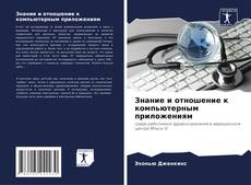 Buchcover von Знание и отношение к компьютерным приложениям