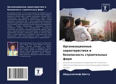 Организационные характеристики и безопасность строительных фирм kitap kapağı