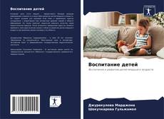 Воспитание детей的封面