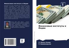 Capa do livro de Финансовые институты в Индии 