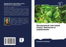 Цитрусовый листовой клещ: биология и управление kitap kapağı