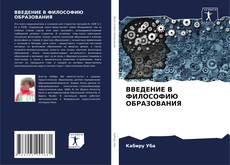 Capa do livro de ВВЕДЕНИЕ В ФИЛОСОФИЮ ОБРАЗОВАНИЯ 