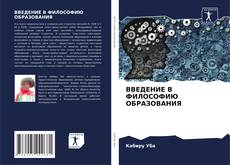 Borítókép a  ВВЕДЕНИЕ В ФИЛОСОФИЮ ОБРАЗОВАНИЯ - hoz