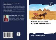 Capa do livro de Знание и изучение истории цивилизаций 