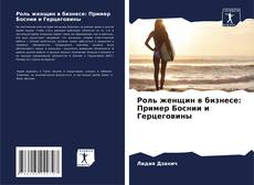 Capa do livro de Роль женщин в бизнесе: Пример Боснии и Герцеговины 