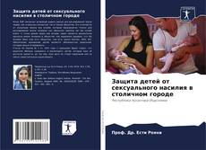 Buchcover von Защита детей от сексуального насилия в столичном городе