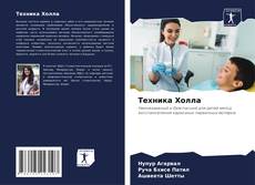 Capa do livro de Техника Холла 