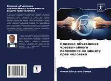 Влияние объявления чрезвычайного положения на защиту прав человека的封面