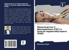 Bookcover of Производство C-фикоцианина (CPC) и поли-β-гидроксибутирата (PHB)