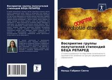 Portada del libro de Восприятие группы получателей стипендий БЕЦА РЕПАРЕД