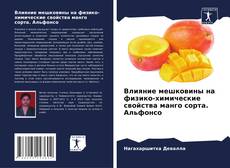 Capa do livro de Влияние мешковины на физико-химические свойства манго сорта. Альфонсо 