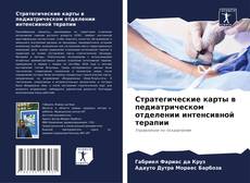 Copertina di Стратегические карты в педиатрическом отделении интенсивной терапии