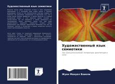 Capa do livro de Художественный язык семиотики 