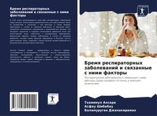 Capa do livro de Бремя респираторных заболеваний и связанные с ними факторы 